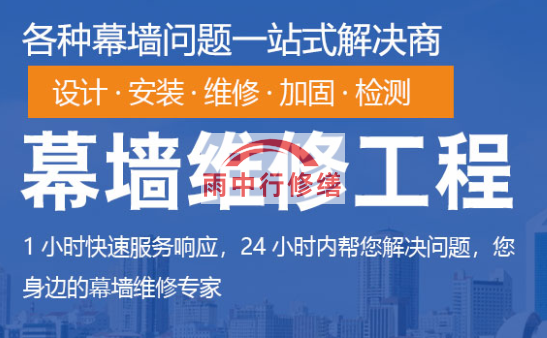 电白幕墙修缮/维修