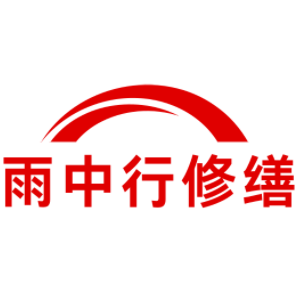 电白雨中行修缮工程有限公司